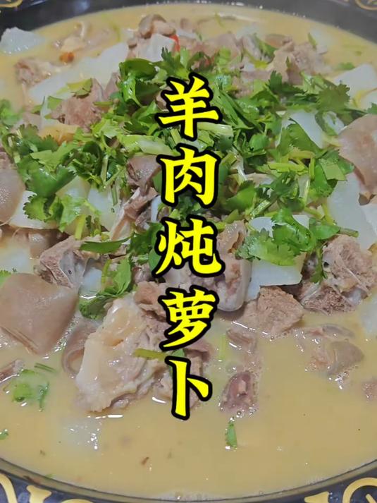 羊肉炖萝卜的家常做法,真鲜真香