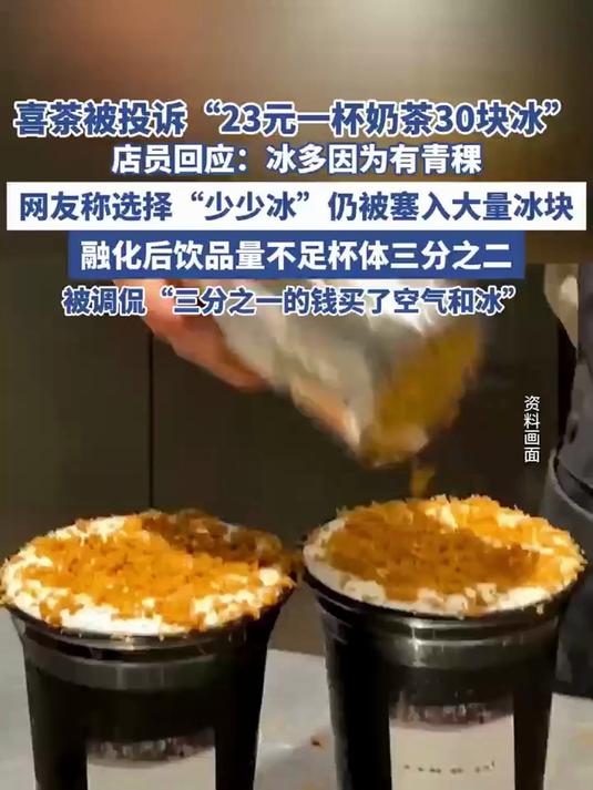 喜茶被投诉“23元一杯奶茶30块冰”店员回应:冰多因为有青稞