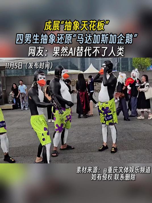 成展“抽象天花板”,四男生抽象还原“马达加斯加企鹅”