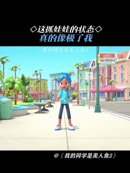我的同学是美人鱼:娃娃太难抓了