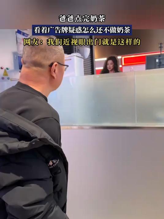 爸爸点完奶茶，看着广告牌疑惑怎么还不做奶茶
