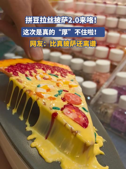 拼豆拉丝披萨2.0来咯!这次是真的“厚”不住啦!