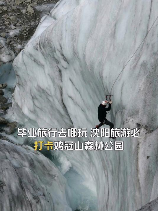 沈阳旅游必打卡鸡冠山森林公园,毕业旅行去哪玩