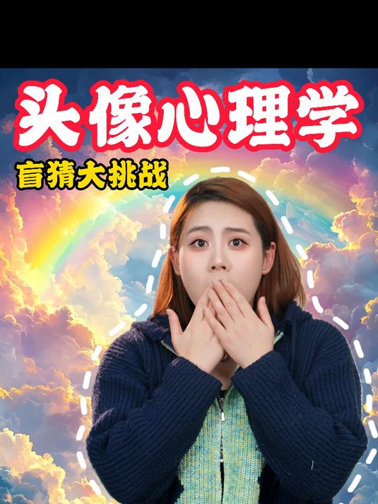 信不信我1秒就知道你用的是什么手机头像?#头像##手机头像##亲子教育##爸妈这次听我的#