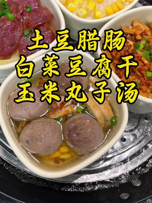 土豆腊肠。白菜豆腐干。玉米丸子汤