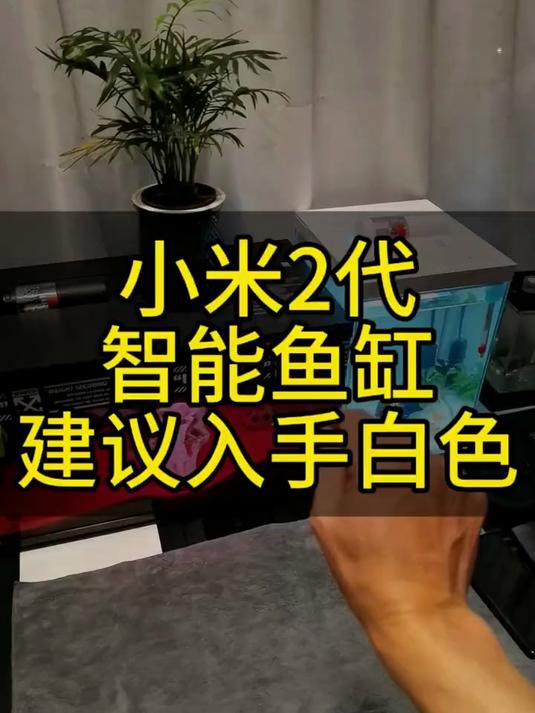小米二代智能鱼缸,建议买白色简洁款的