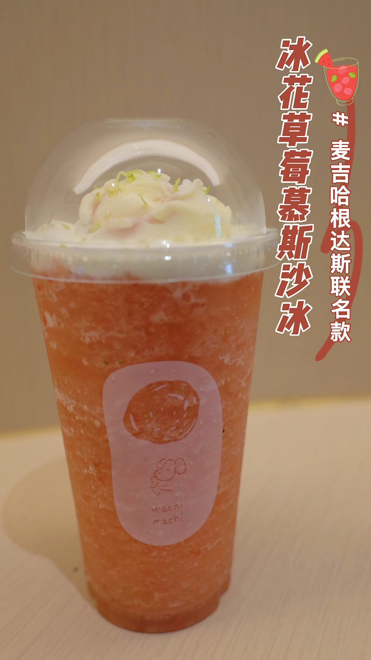 麦吉.哈根达斯联名款|冰花草莓慕斯沙冰