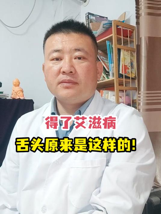 得了艾滋病舌头原来是这样的!