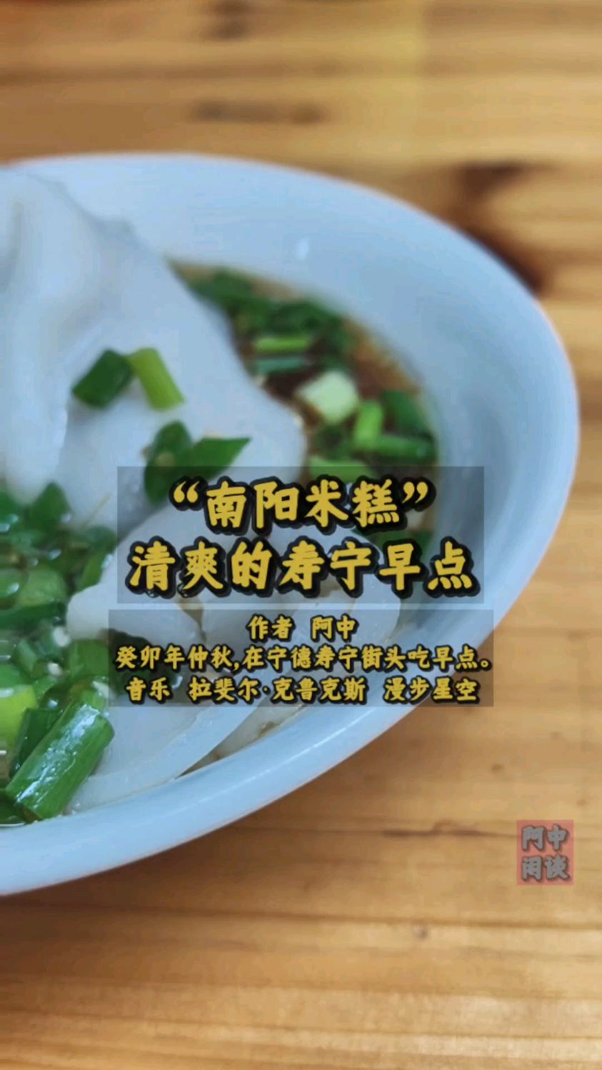 “南阳米糕”清爽的寿宁早点