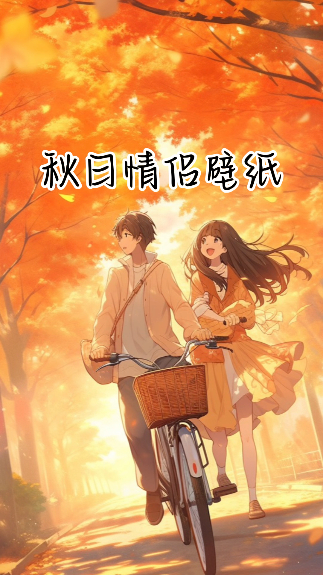 秋日情侣壁纸