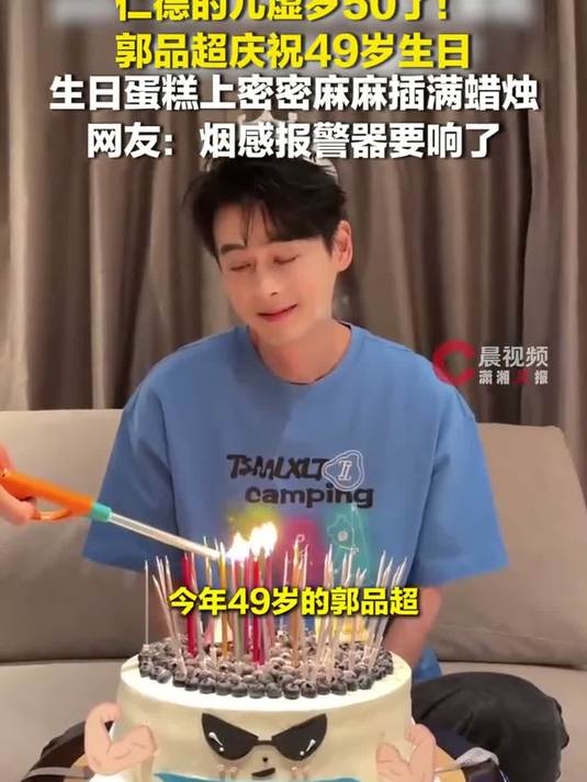 仁德的儿虚岁50了！郭品超庆祝49岁生日，蛋糕上插满蜡烛，网