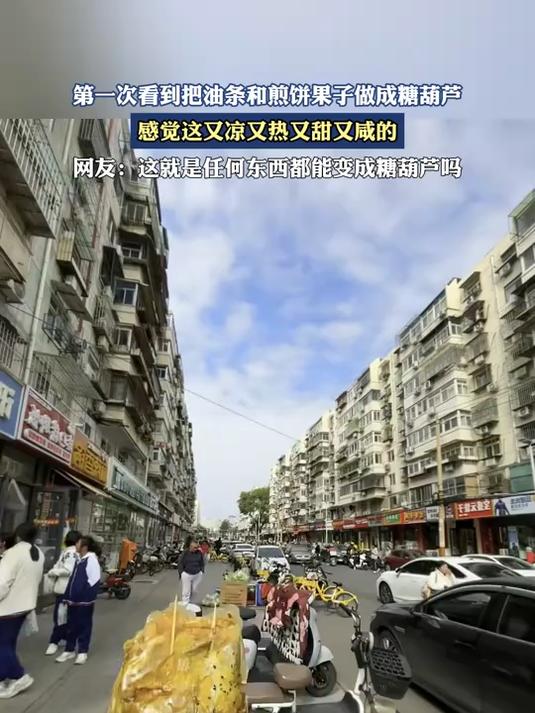 第一次看到把油条和煎饼果子做成糖葫芦,感觉这又凉又热又甜又咸