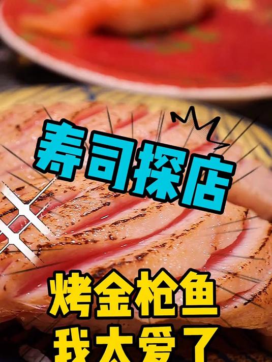 银座根室花回转寿司,推荐厚切烤鳗鱼寿司和蒸蛋还有金枪鱼系列!