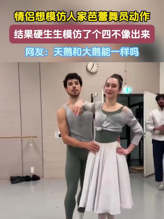 情侣想模仿人家芭蕾舞员动作,结果硬生生模仿了个四不像出来,网友:天鹅和大鹅能一样吗