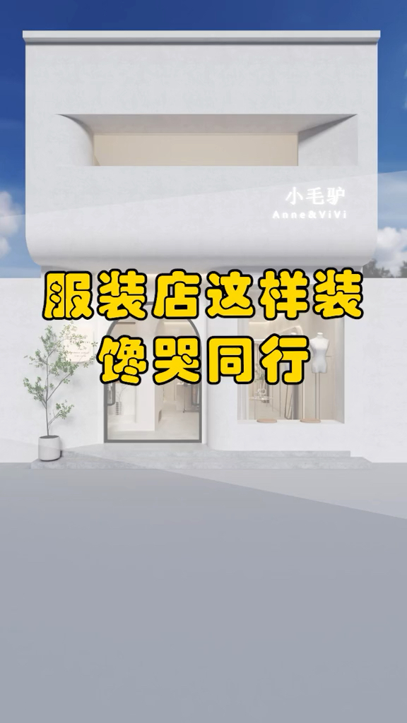 服装店铺这样装修,你的店铺就是C位