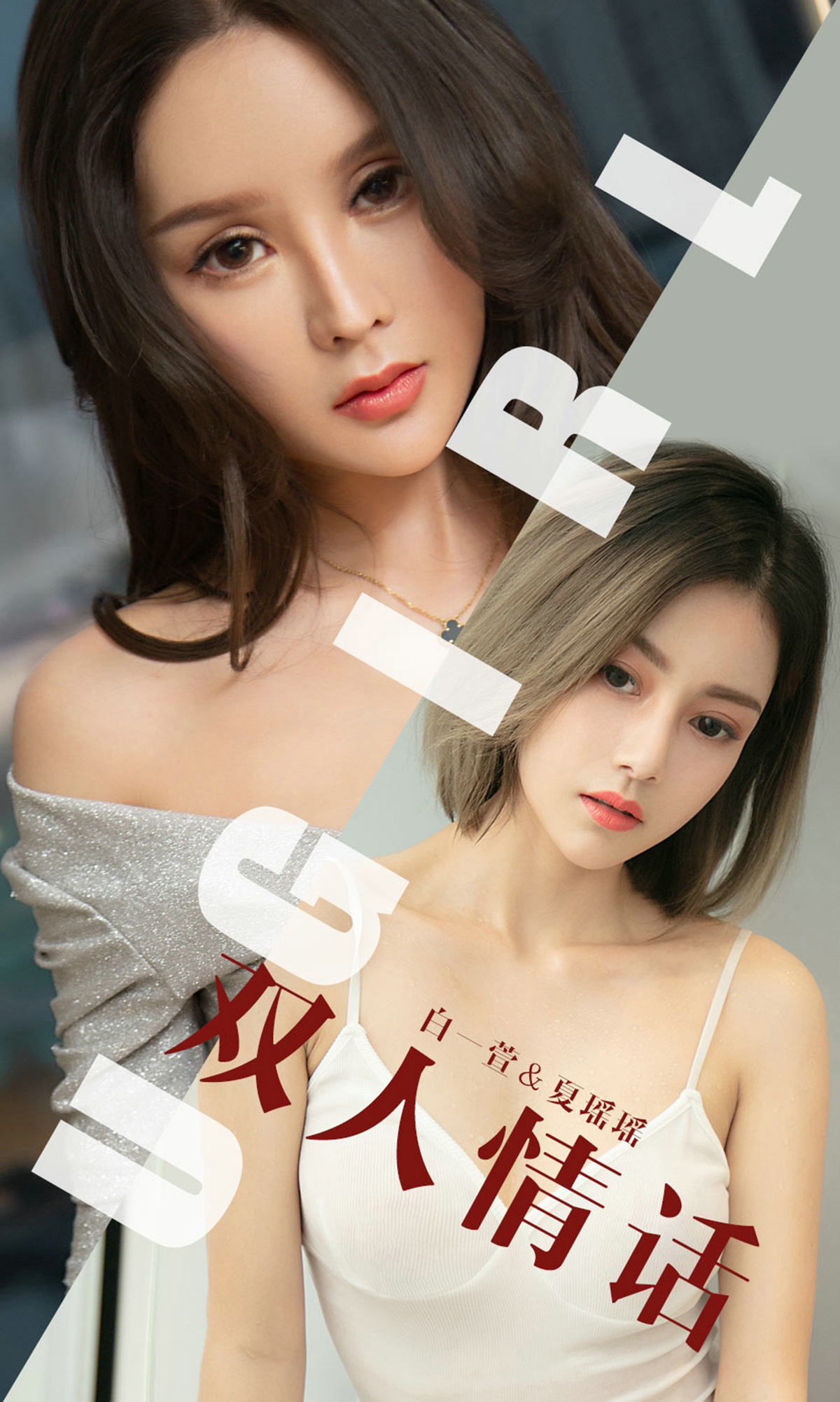 [Ugirls爱尤物] No.1477 Bai Yi Xuan (白一萱) & 夏瑶瑶-六色网