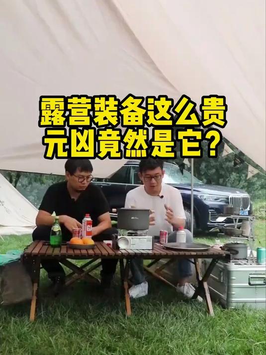 户外装备为啥这么贵?原来是……#露营#