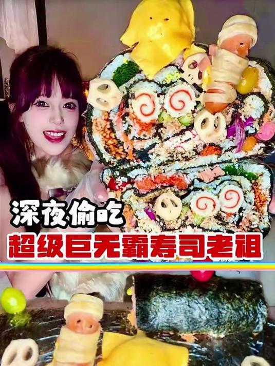 半夜被寿司馋疯了！做个巨无霸寿司卷