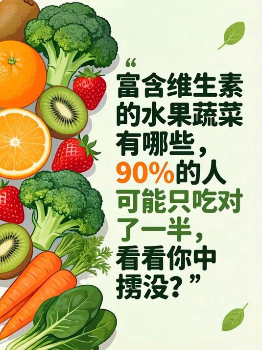 富含维生素的水果蔬菜有哪些,90%的人可能只吃对了一半,看看你中招没?