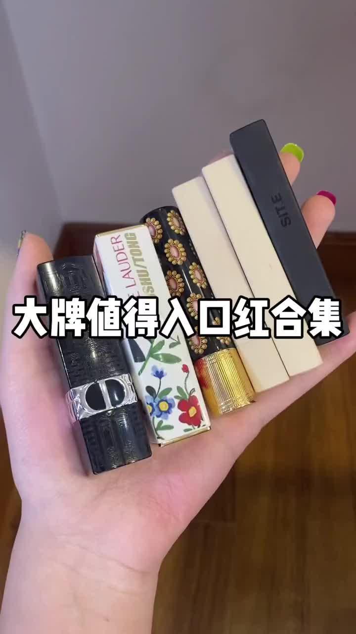 大牌值得入口红合集!你最pick哪一只