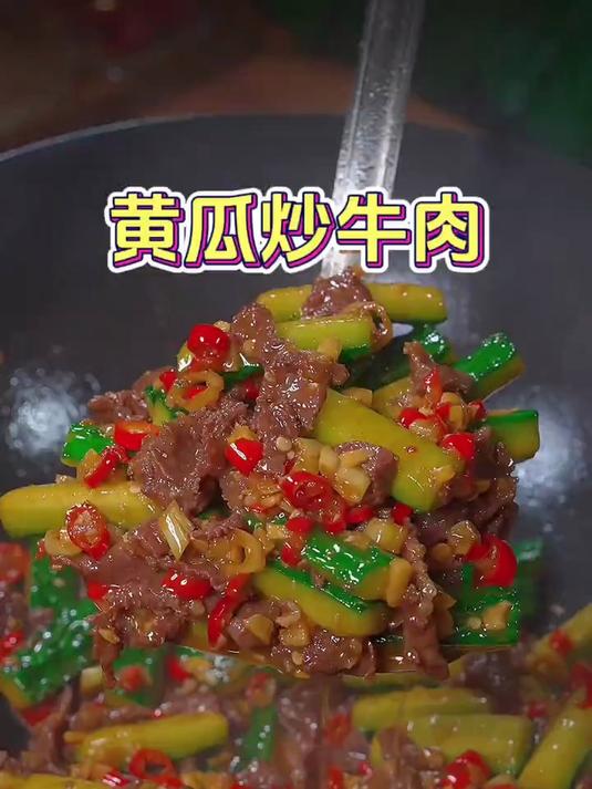 脆嫩的黄瓜炒牛肉,像我这样做鲜辣入味