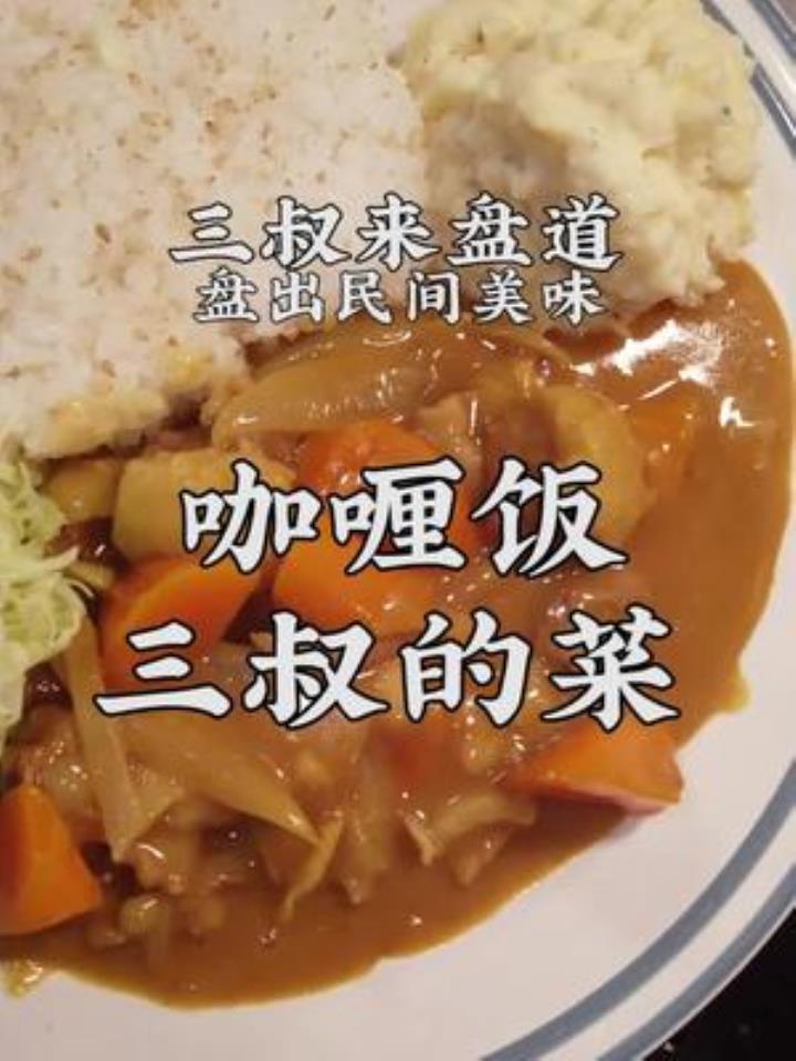 咖喱饭家常菜,三叔盘出一人食晚餐
