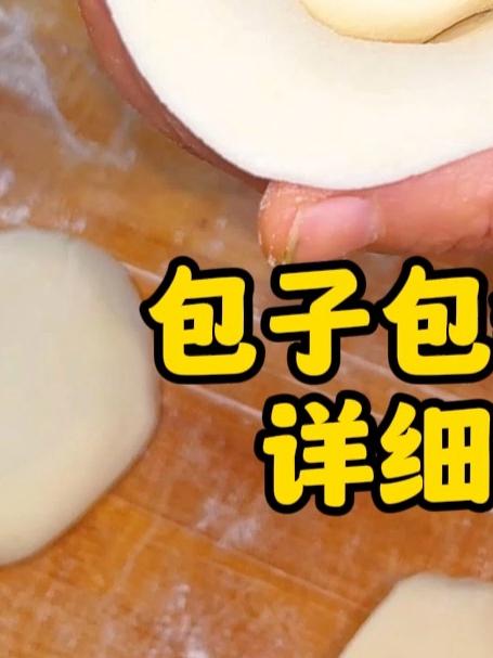 包子包制手法