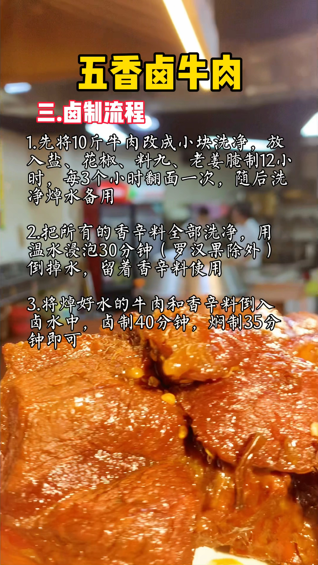 五香卤牛肉的配方和制作流程分享给大家 #卤味熟食 #牛肉