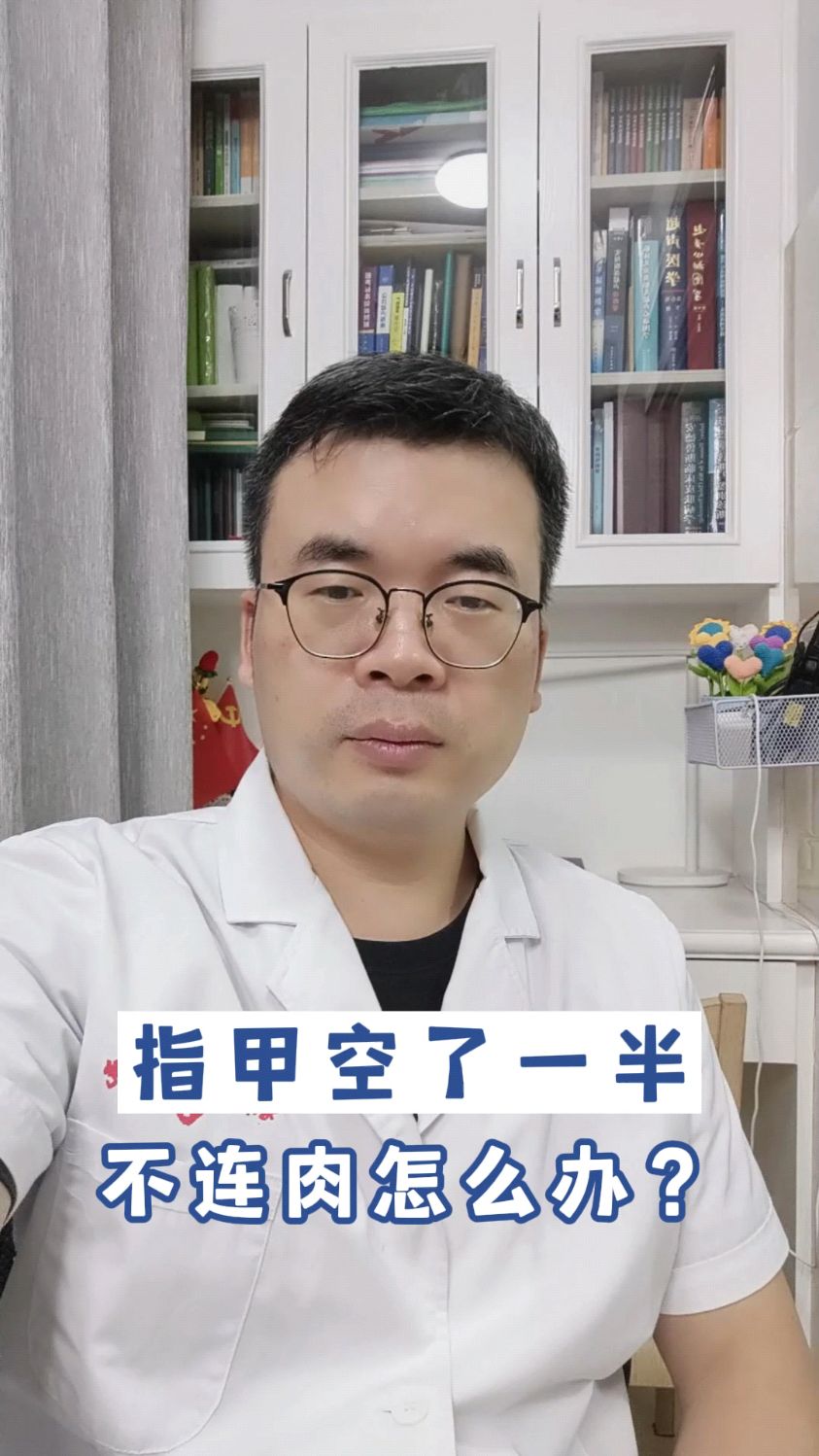 指甲空了一半,不连肉怎么办?