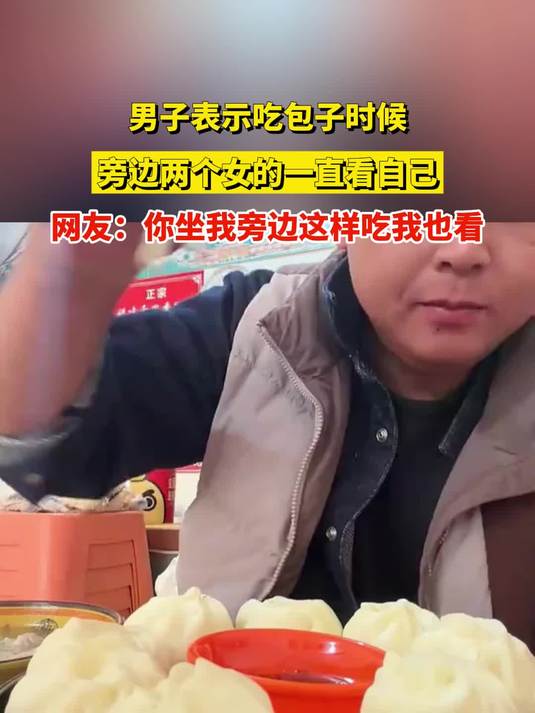 男子表示吃包子时候,旁边两个女的一直看自己