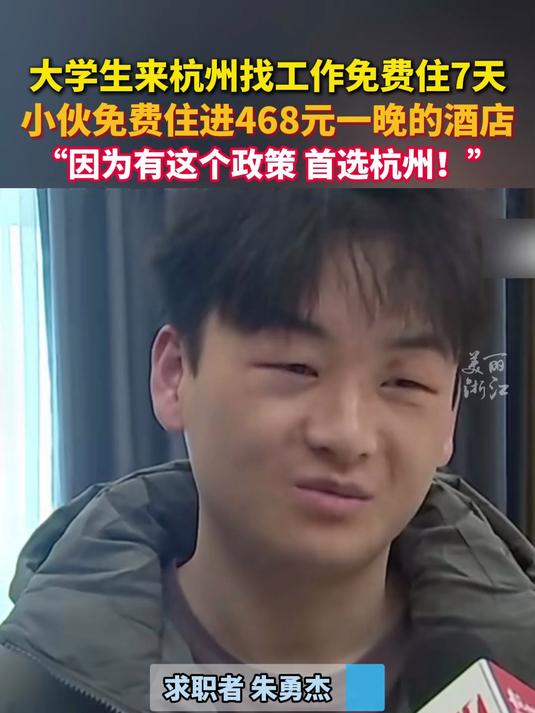 468元一晚的酒店免费住?大学生来杭州找工作免费住7天,小伙很满意:“首选杭州!”