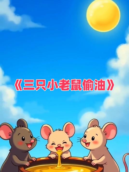 儿童睡前故事哲理故事《三只小老鼠偷油》