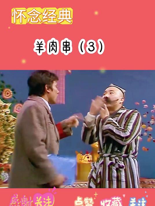 羊肉串3
