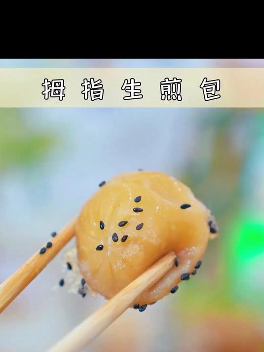 金黄酥脆的拇指生煎包太好吃啦!