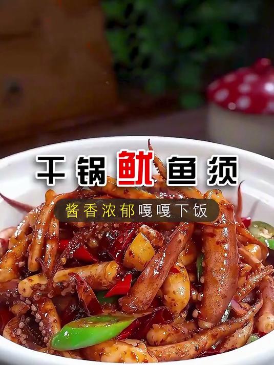 干锅鱿鱼你像我这样做，再也不用去饭店里吃了