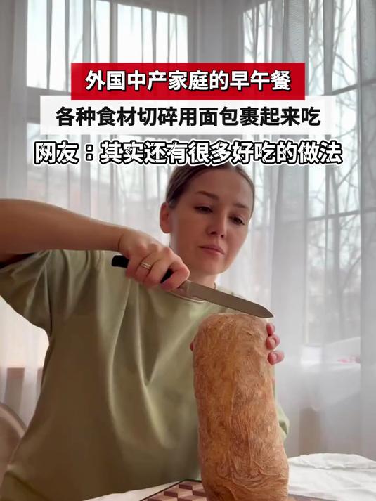外国中产家庭的早午餐,各种食材切碎用面包裹起来吃