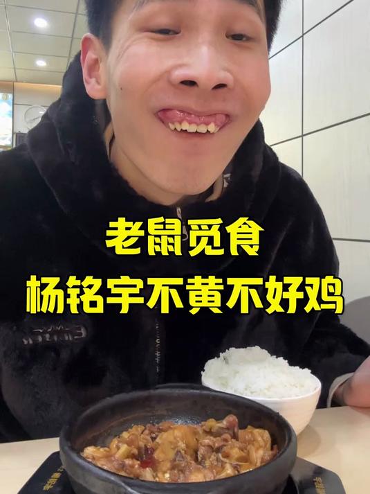 杨铭宇黄焖鸡 记录生活