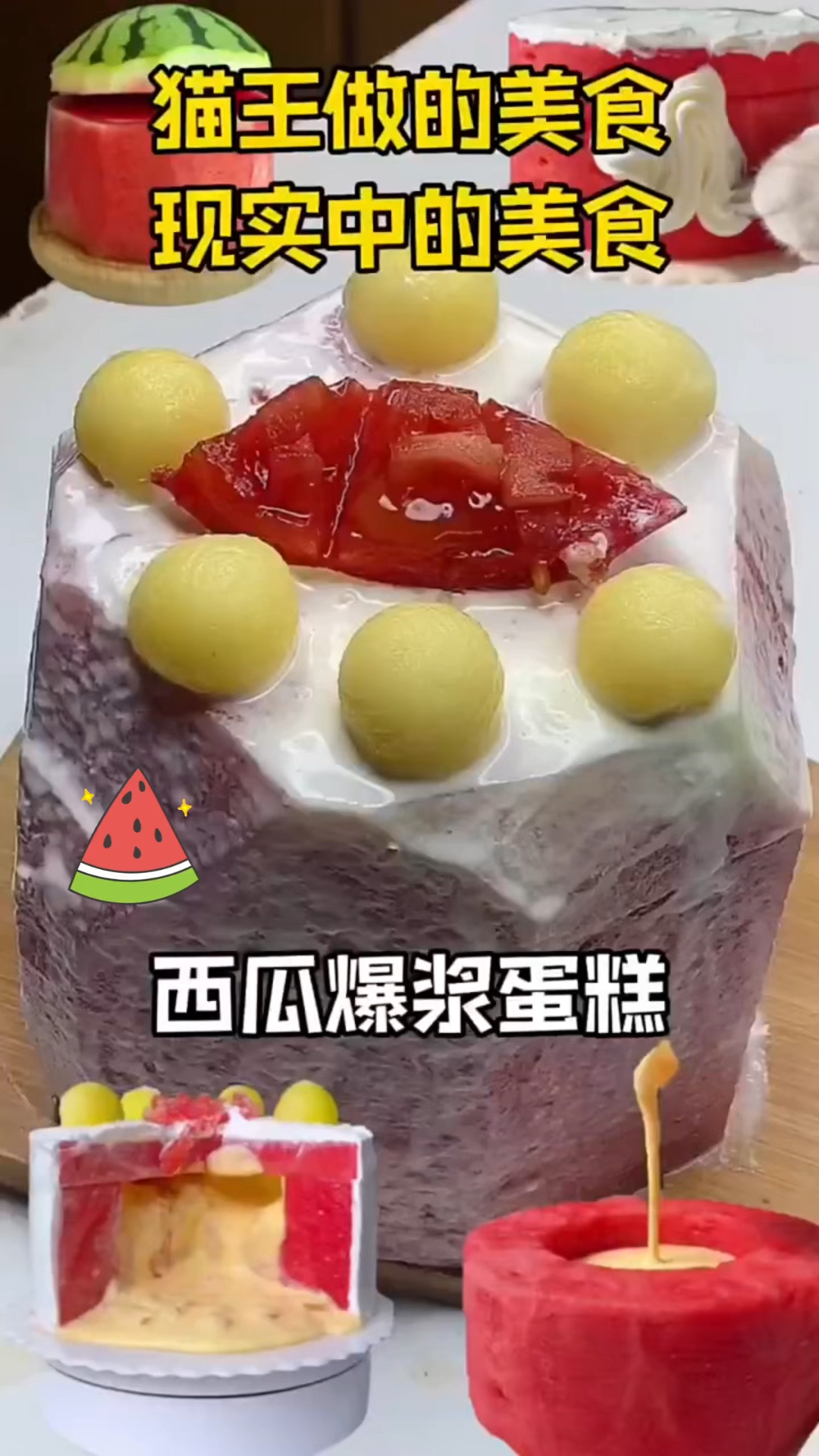 学做“西瓜爆浆蛋糕”......太震撼了