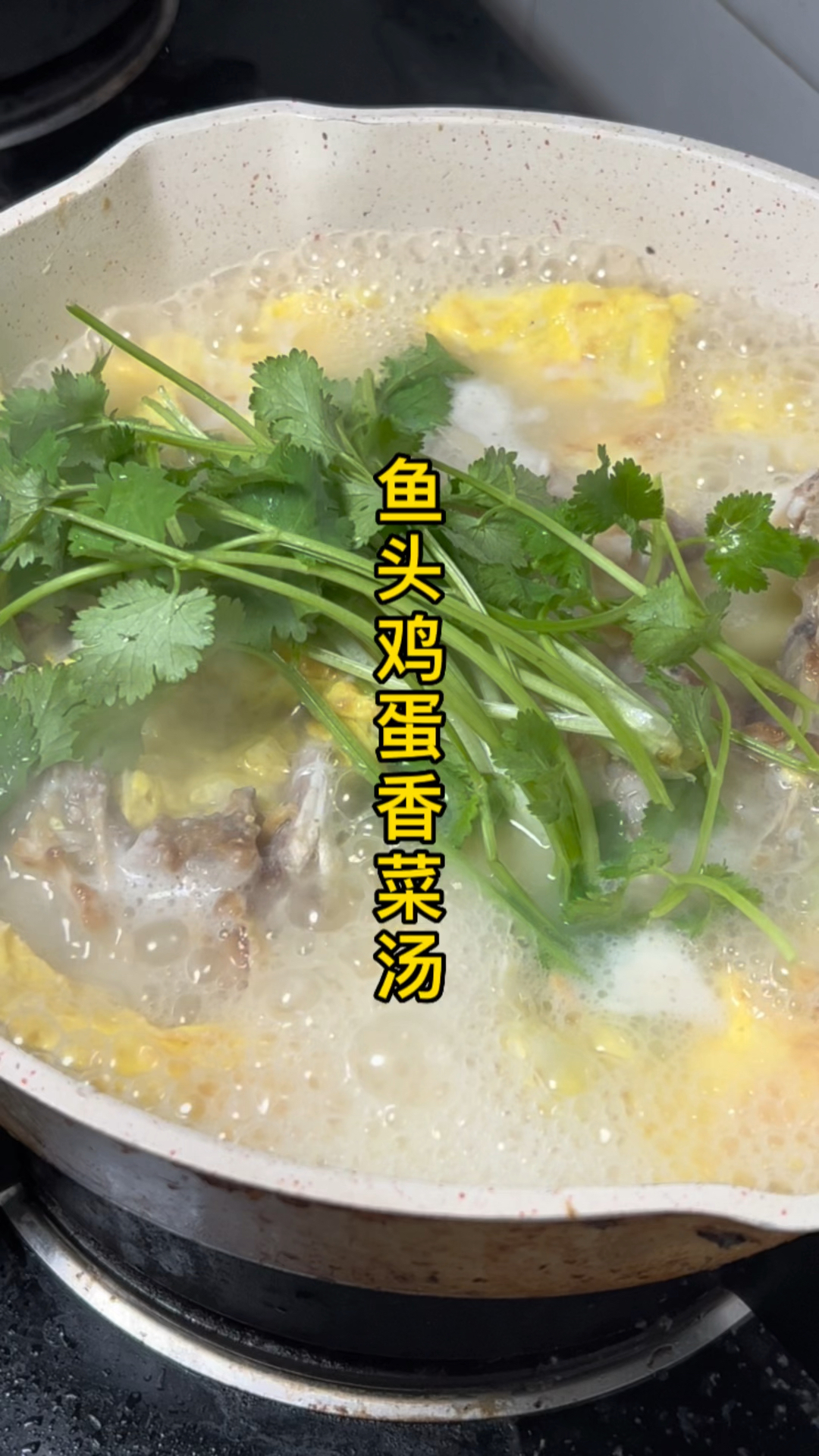 鱼头鸡蛋香菜汤