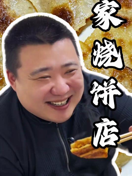 今天吃一家藏在小区里开了几十年的烧饼店