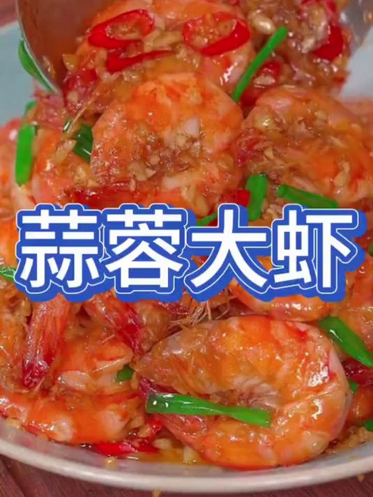 美味可口的蒜蓉大虾