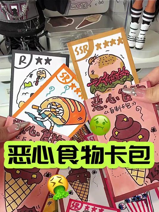 自制恶心食物卡包暴走朵拉手绘沉浸式拆卡