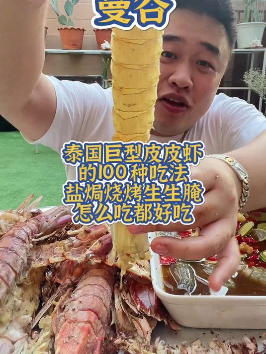 泰国巨型皮皮虾的100种吃法盐焗烧烤生生腌都好吃