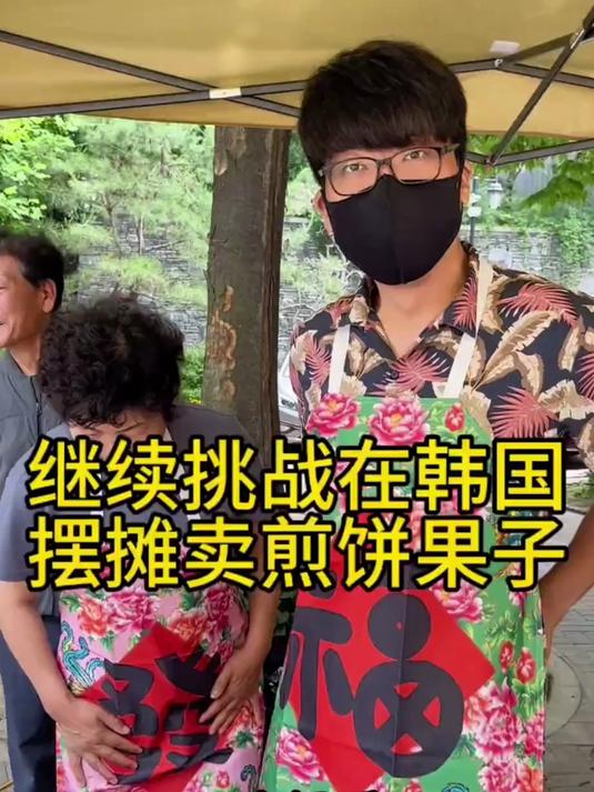 全家继续挑战在韩国摆摊卖煎饼果子