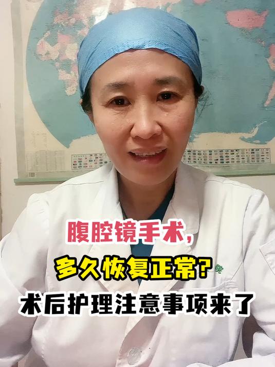 腹腔镜手术,多久恢复正常?术后护理注意事项来了