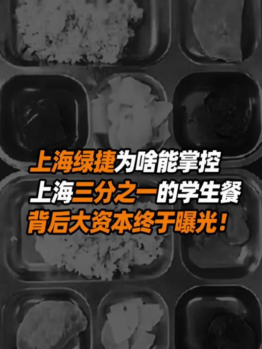 绿捷学生餐发臭生虫,背后的大资本终于浮出水面