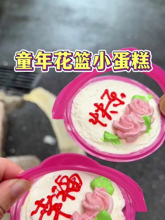 谁能拒绝2块钱的花篮小蛋糕啊,童年回忆