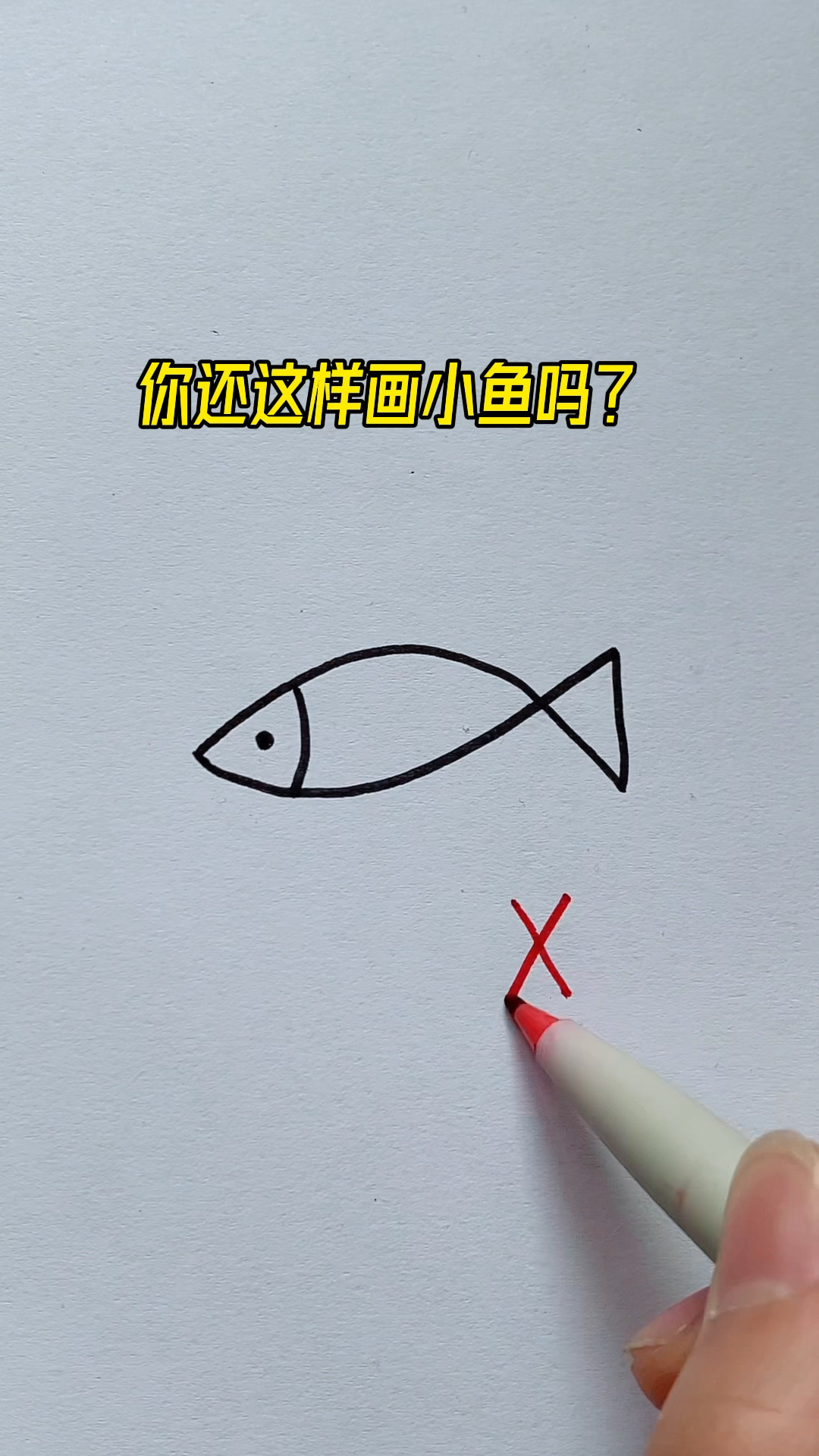 数字3画小鱼