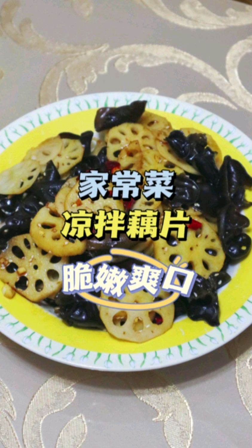 家常凉拌藕片,清脆入味,爽口开胃!