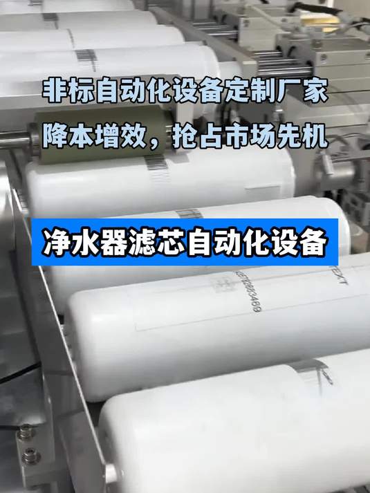 净水器滤芯自动化设备